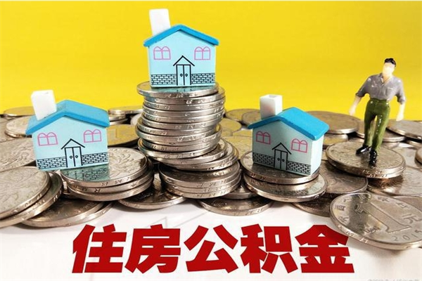 沙洋辞职了如何取钱公积金（辞职了怎么把住房公积金取出来）