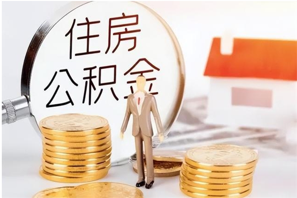 沙洋在职员工可以领取公积金吗（在职可以领住房公积金吗）