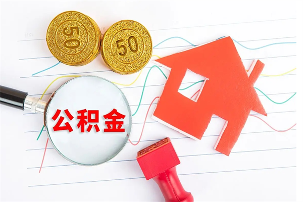 沙洋个人代提住房公积金资料（代提公积金可靠吗）