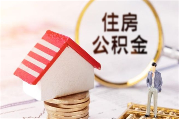 沙洋离职住房公积金怎么取（离职公积金如何取出来）