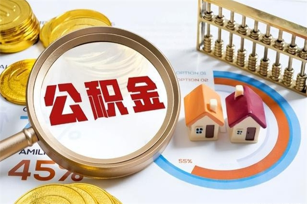 沙洋个人住房在职公积金如何取（在职公积金怎么提取全部）