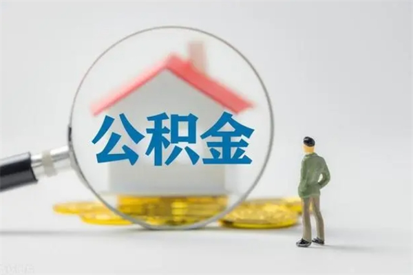 沙洋辞职了如何取钱公积金（辞职了怎么把住房公积金取出来）