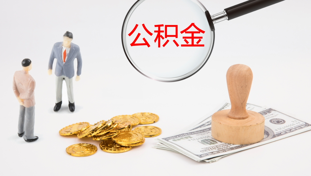 沙洋如何把封存在职公积金全部取来（怎样将封存状态的公积金取出）