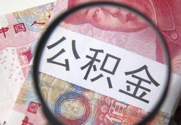 沙洋公积金辞职提（公积金离职提取条件）