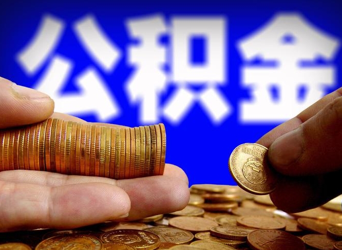 沙洋离职多长时间公积金能取出来（离职公积金多久能提出来）